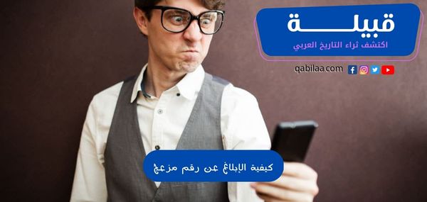 كيفية الإبلاغ عن رقم مزعج