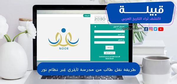 طريقة نقل طالب من مدرسة لأخرى عبر نظام نور