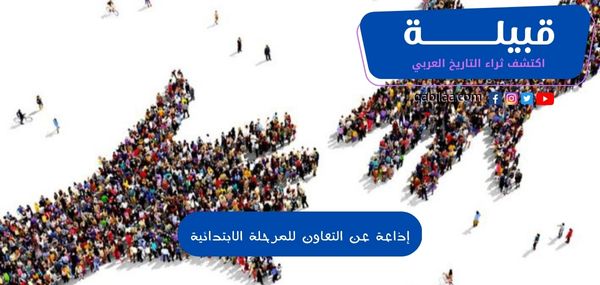 إذاعة عن التعاون للمرحلة الابتدائية