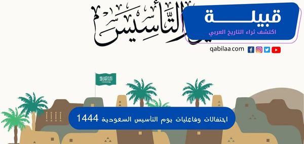 احتفالات وفاعليات يوم التأسيس السعودية 1444