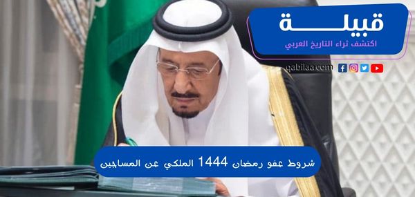 شروط عفو رمضان 1444 الملكي عن المساجين