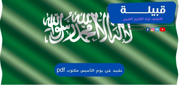 نشيد عن يوم التأسيس مكتوب pdf