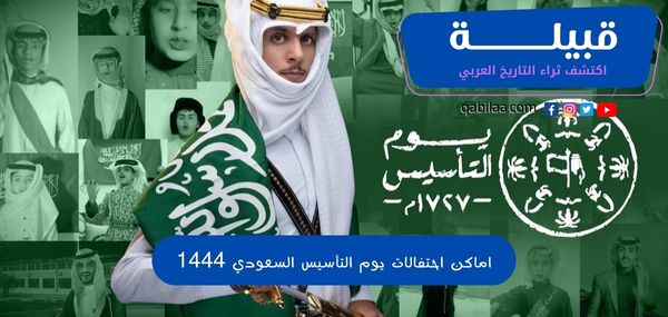 اماكن احتفالات يوم التأسيس السعودي 1444