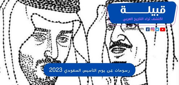 رسومات عن يوم التأسيس السعودي 2025