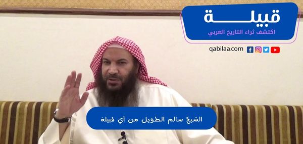 الشيخ سالم الطويل من أي قبيلة