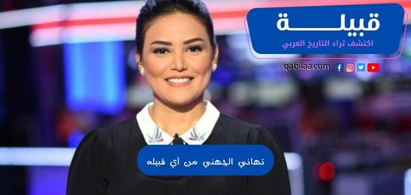 تهاني الجهني من أي قبيله