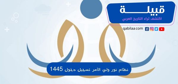 نظام نور ولي الأمر تسجيل دخول 1446