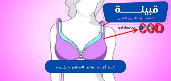 كيف أعرف مقاس الستيان بالحروف