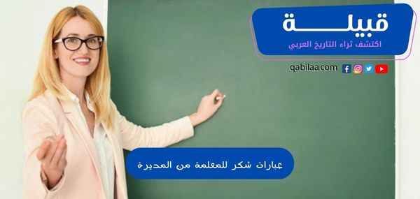 عبارات شكر للمعلمة من المديرة