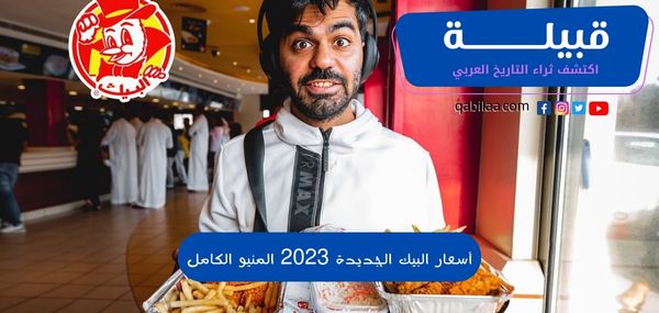 أسعار البيك الجديدة 2025 المنيو الكامل