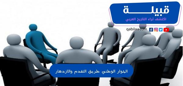 الحوار الوطني طريق التقدم والازدهار