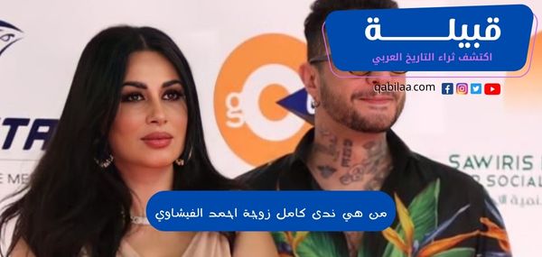 من هي ندى كامل زوجة احمد الفيشاوي