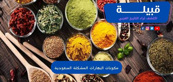 مكونات البهارات المشكلة السعودية