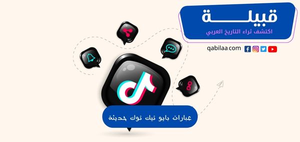 عبارات بايو تيك توك حديثة