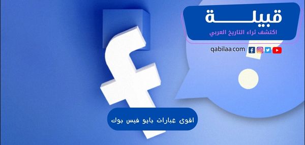 اقوى عبارات بايو فيس بوك