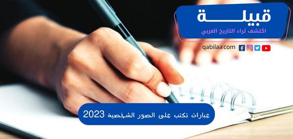 عبارات تكتب على الصور الشخصية 2025