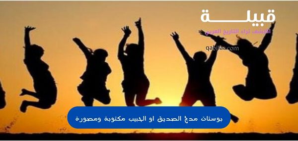 بوستات مدح الصديق او الحبيب مكتوبة ومصورة