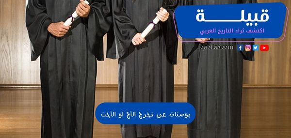 بوستات عن تخرج الأخ او الأخت