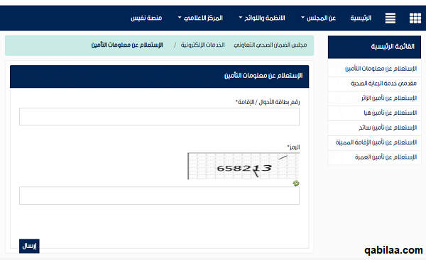 الاستعلام عن التأمين الطبي برقم الإقامة أو رقم الهوية