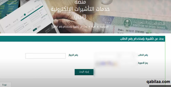 الاستعلام عن تأشيرة برقم الطلب عبر منصة إنجاز