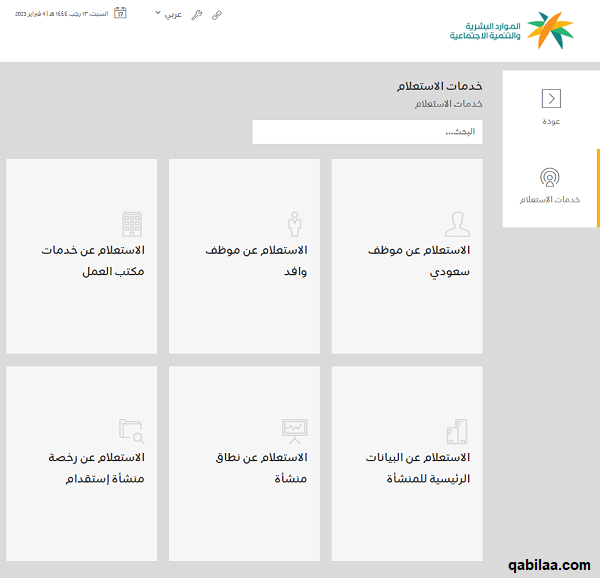 الاستعلام عن موظف وافد مكتب العمل 1444