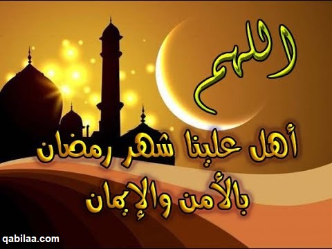 اللهم اهل علينا شهر رمضان