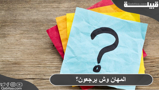 المهان وش يرجعون؟