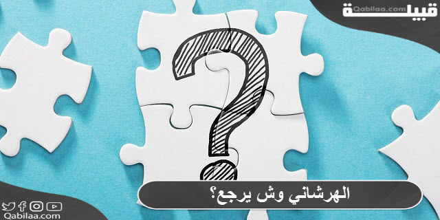 الهرشاني وش يرجع؟