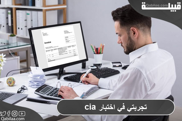 تجربتي في اختبار cia