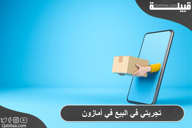 تجربتي في البيع في أمازون