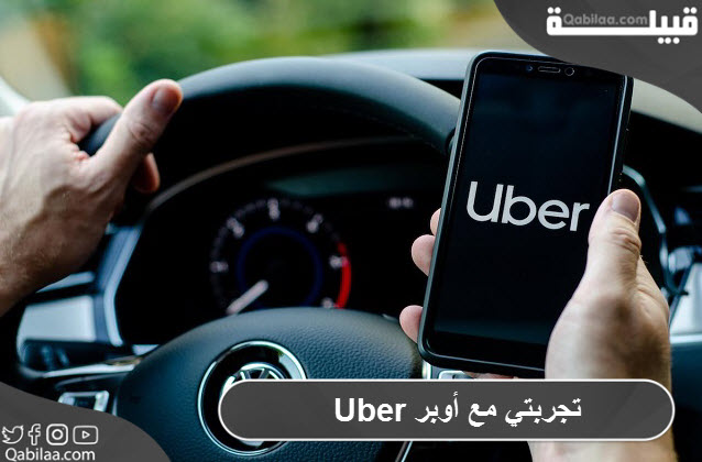 تجربتي مع أوبر Uber