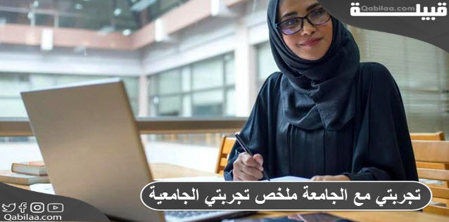 تجربتي مع الجامعة ملخص تجربتي الجامعية