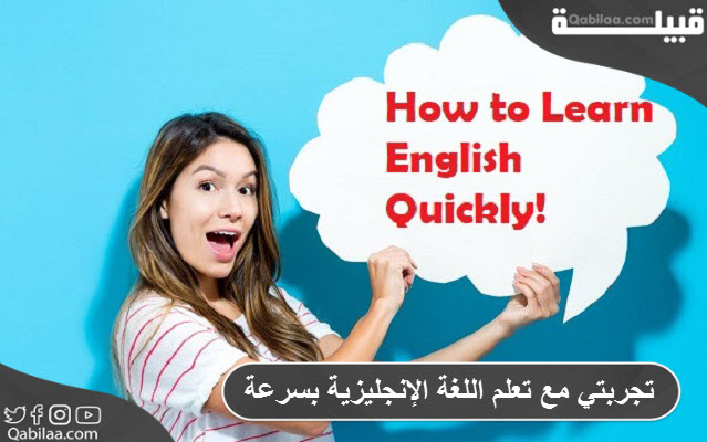 تجربتي مع تعلم اللغة الإنجليزية بسرعة