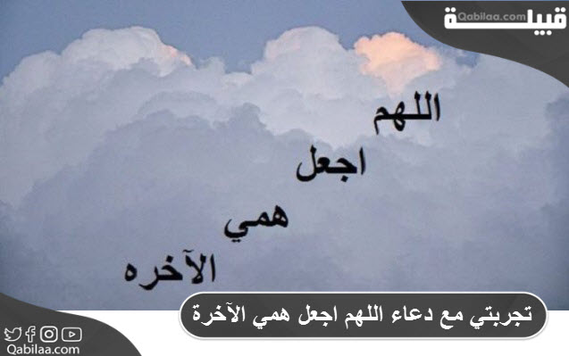 تجربتي مع دعاء اللهم اجعل همي الآخرة