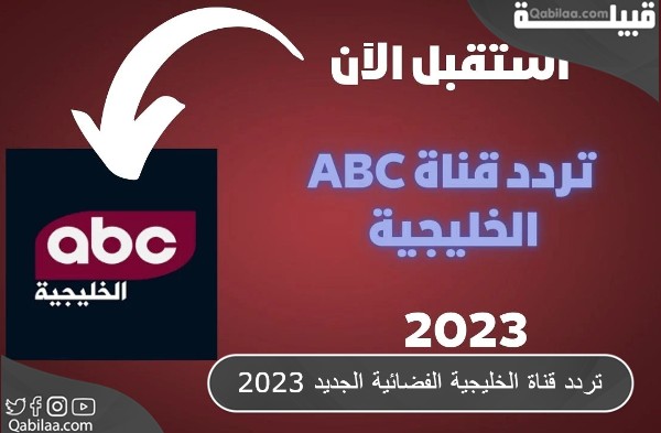 تردد قناة ABC الخليجية الفضائية الجديد 2025