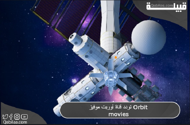 تردد قناة أوربت موفيز Orbit movies