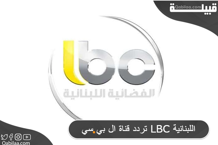 تردد قناة ال بي سي LBC اللبنانية