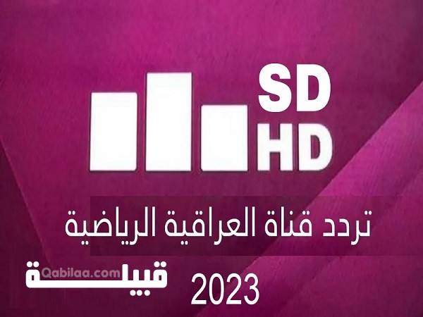 تردد قناة العراقية الرياضية الجديد 2025