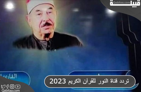 تردد قناة النور للقرآن الكريم 2025