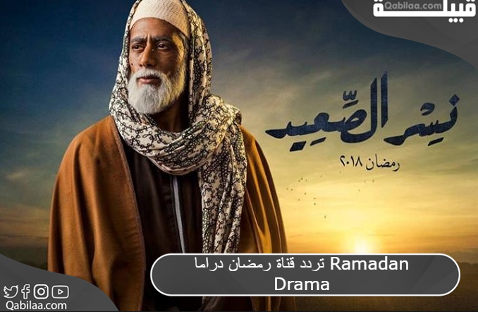 تردد قناة رمضان دراما Ramadan Drama