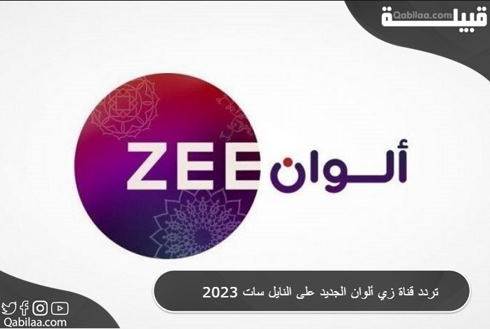 تردد قناة زي ألوان الجديد على النايل سات