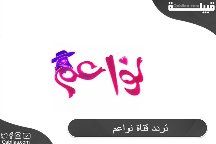 تردد قناة نواعم