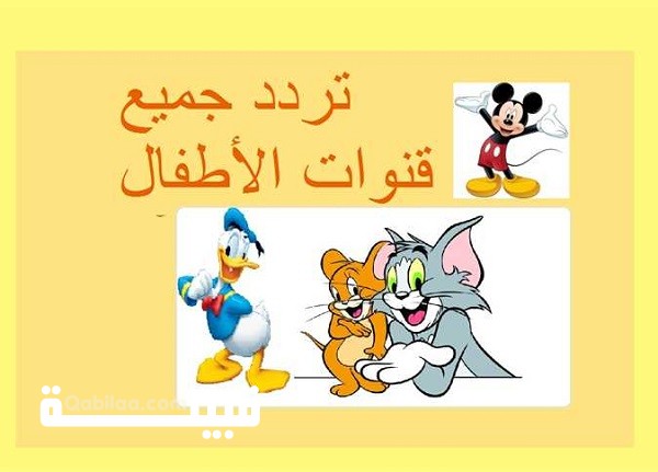 تردد قنوات أغاني الأطفال