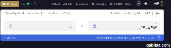 تعديل حجز الخطوط السعودية عن طريق النت