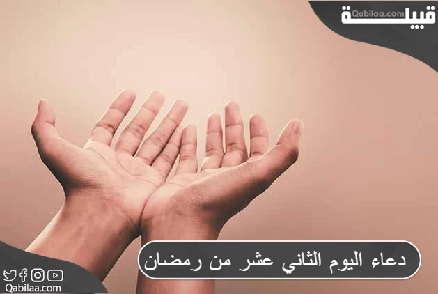 دعاء اليوم الثاني عشر من رمضان