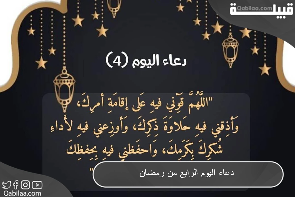 دعاء اليوم الرابع من رمضان