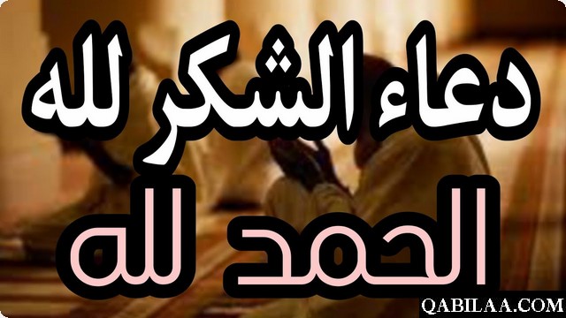 دعاء شكر الله على نعمة والحمدلله