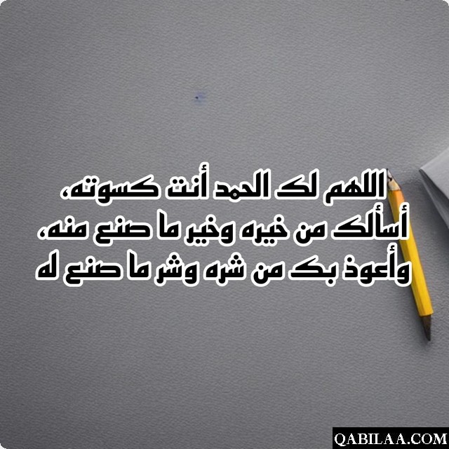 دعاء لبس الثوب الجديد