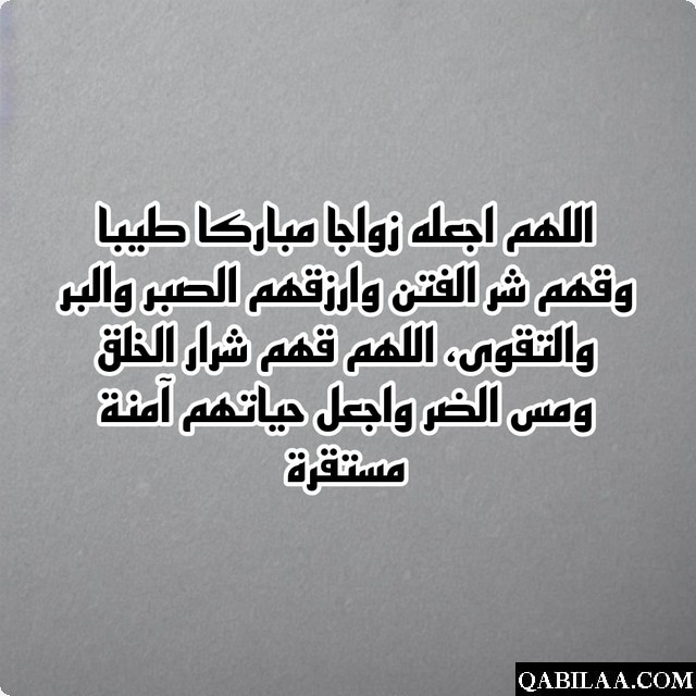 دعاء للعروس