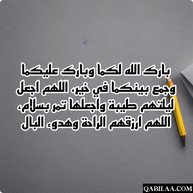 دعاء للعروس